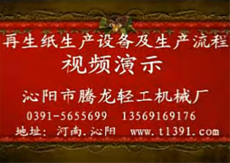 小型廢紙生產(chǎn)衛(wèi)生紙?jiān)旒埩鞒?>
                <i class=